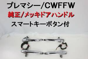 プレマシー CWFFW CWEFW CWEAW 後期 メッキ アウターハンドル メッキドアハンドル 純正 スマートキースイッチ有 H26年車 【519】