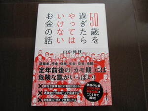 新品同様　50歳を過ぎたらやってはいけないお金の話　山中 伸枝　東洋経済新報社　帯付き　NISA　iDeCo　2000万円問題　投資　年金問題　