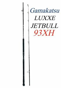 Gamakatsu がまかつ LUXXE ラグゼ JETBULL ジェットブル 93XH ハイパーショアモデル 釣具 釣竿 ロッド