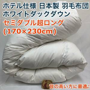 羽毛布団 セミダブル超ロング ニューゴールド 白色　日本製 170×230cm