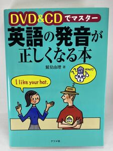 【CD1枚欠品】DVD＆CDでマスタ－ 英語の発音が正しくなる本 鷲見由理 ナツメ社 フォニックス