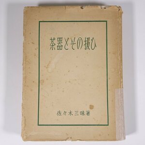 茶器とその扱ひ 佐々木三味 淡交社 1954 単行本 茶道