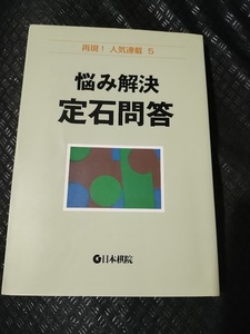 【ご注意 裁断本です】【ネコポス２冊同梱可】悩み解決定石問答 (再現!人気連載) 