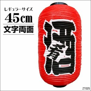 提灯 酒 肴 (単品) ちょうちん 赤 45cm×25cm 文字両面 レギュラーサイズ/8