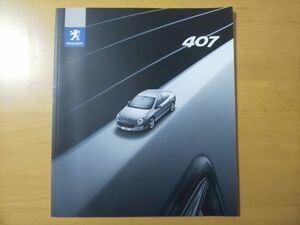 1713/カタログ　PEUGEOT 407　全44P・プライスリスト付　GH-D2/GH-D2V　プジョー