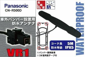 防水アンテナ フィルムレス パナソニック Panasonic 用 CN-R500D 車外取り付け バンパー 裏設置 フロントガラス 車 アンテナケーブル