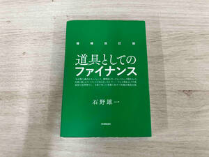 【ジャンク】 ◆道具としてのファイナンス 増補改訂版 石野雄一