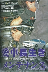 オートメカニック2007年4月号「日産ステージア(WC34)のメンテナンス」VQ25DET