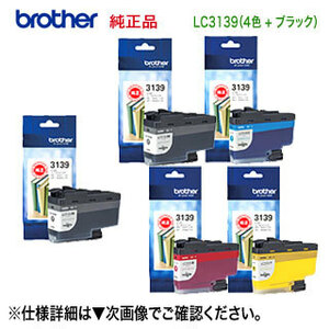【超大容量 5個セット】 brother／ブラザー工業 LC3139BK, C, M, Y 4色 ＋ LC3139BK インクカートリッジ 純正品 新品