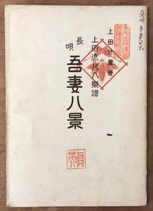 ■送料無料■長唄 吾妻八景 5,6 上田竹童著 上田流尺八楽譜 尺八 和楽器 伝統音楽 楽譜 本 古本 古書 和本 小冊子 アンティーク/KA/PA-3864