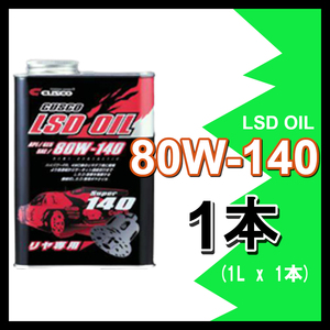 CUSCO クスコ LSDオイル 80W-140 (容量1L x 1缶) 010-001-R01