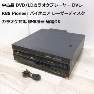 中古品 DVD/LDカラオケプレーヤー DVL-K88 Pioneer パイオニア レーザーディスク カラオケ対応 映像機器 通電OK