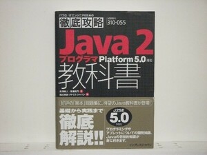 ★徹底攻略 Java2 プログラマ教科書 Platform 5.0対応/領収書可