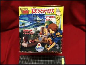 p8331『DXゲゲゲハウス 「ゲゲゲの鬼太郎」』バンダイ当時もの　水木しげる