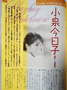 プレイボーイ PLAYBOY 1987年8月号（日本版）☆小泉今日子7p後藤久美子7p紺野皆子pin+11p中島はるみ10p斉藤由貴/シンデレラエクスプレス