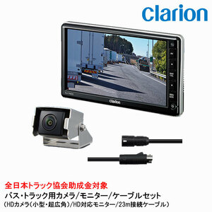 クラリオン バス・トラック用 HDカメラ/モニター/配線セット 【CV-SET46】 CJ-7800/CR-8700/CCA-454-100/CCA-789-100/CCA-452-110