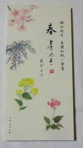 美濃和紙一筆箋、横田桂月、春ときめき、花びより、4柄（桜・藤・菜の花・桜草）各5枚。定価400円