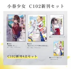 c102 小春少女　きさらぎゆり　新刊セット　4点