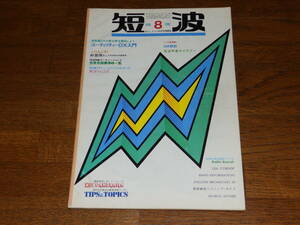 短波　1982年8月号　●BCLファンの月刊情報誌　特集●DXの新分野を開拓しよう　ユーティリティＤＸ入門　日本BCL連盟発行