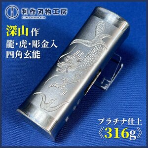 【深山作】《龍・虎・彫金入り！プラチナ仕上/四角型玄能：316g》『当店・利作刃物工房/特注品！1点物！』【新品】