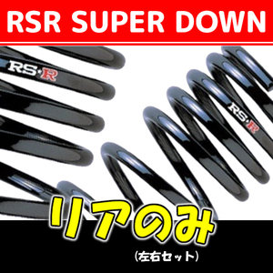 RSR スーパーダウンサス リアのみ ステラ LA150F H29/8～ D201SR