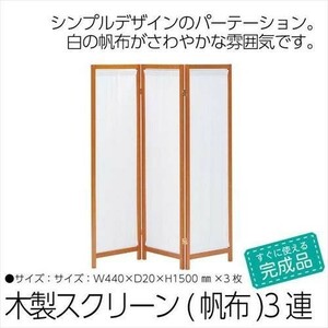 パーテーション 3連 150cm 木製 M5-MGKKE3992