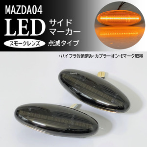 マツダ 04 点滅 スモーク LED サイドマーカー スモークレンズ 交換式 RX-7 FD3S FD ユーノス800 TA系 レーザー BH系 レーザーリデア BJ系