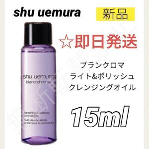 【新品＊送料無料】シュウウエムラ ブランクロマ ライト&ポリッシュ クレンジングオイル 15ml メイク落とし shuuemura