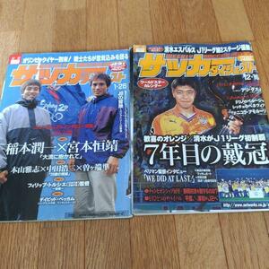 週刊サッカーダイジェスト　2冊セット