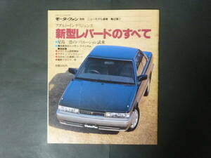 ＝ モーターファン別冊 第42弾 ニッサン 日産 F31 レパードのすべて ニューモデル速報 縮刷カタログ UF31 GF31 レパード アルティマ XS-Ⅱ