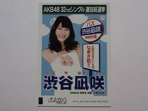 NMB48 渋谷凪咲「さよならクロール」劇場盤 特典生写真★AKB48