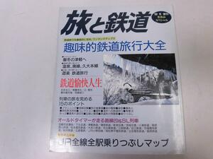 ●K328●旅と鉄道●116●1999年冬●鉄道旅行趣味津軽久大本線JR全線マップ●即決