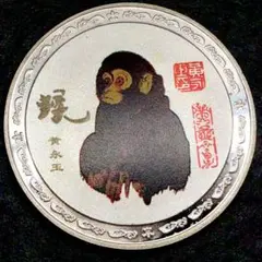 k42 黃永玉 十二生肖 猿　サル　福字 貨幣 美品 コレクション