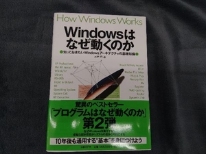 Windowsはなぜ動くのか 天野司