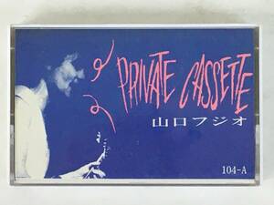 ★☆G297 非売品 山口フジオ 山口冨士夫&チコヒゲ PRIVATE　CASSETTE プライベート・カセット カセットテープ☆★