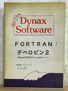 g26★ Dynax Sofyware ダイナックス FORTRAN デベロピン2 Microsoft FORTRAN 総合開発ライブラリ PC-9801シリーズ デベロップメント 240517