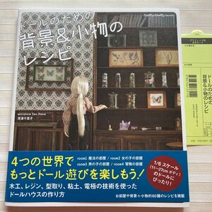 ○ ドールのための背景&小物のレシピ (Dolly*Dolly Books) 