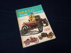 【￥12000 即決】第3回 自動車ガイドブック 1956年 / 自動車振興会 / 昭和31年【当時もの】