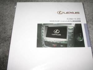 .最安値★レクサス（LEXUS）IS350/IS250【GSE2＃】前期型ナビゲーションシステム(ETC含む)取扱説明書