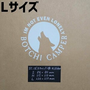 ぼっちキャンパー狼丸sticker【白／Lサイズ】★キャンプステッカー