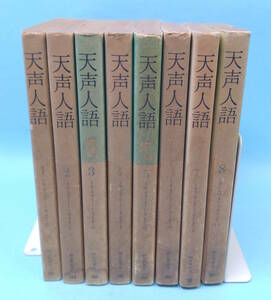 【ジャンク】天声人語1～8　嘉治隆一/荒垣秀雄/入江徳郎/疋田桂一郎/深代惇郎 1945年9月～1975年11月 朝日新聞社