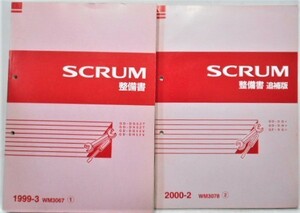 マツダ　SCRUM GD-/DG52T.DH52T.DG52V.DH52V 整備書＋追補版5冊