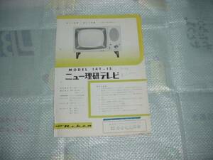 ニュー理研テレビ　１４Ｔ－１５のカタログ