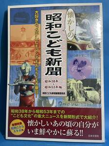 【未開封】懐かしの昭和こども新聞 日本文芸社 個人所蔵本