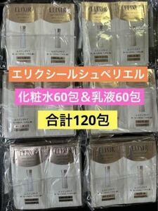 合計120包 資生堂 エリクシールシュペリエル リフトモイストローション60包&エマルジョン60包 化粧水乳液セット サンプル