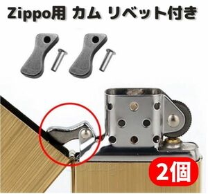 ZIPPO オイルライター カム リベット付 標準サイズ 交換 修理 補修 部品 パーツ 保守部品 2個 Z165