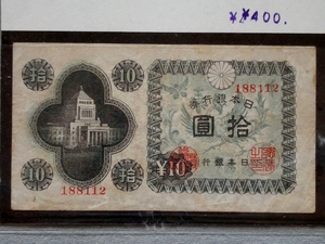 日本銀行券◆拾円■国会議事堂■1枚