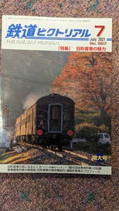 鉄道ピクトリアル2021年07月号No.987【特集】旧型客車の魅力