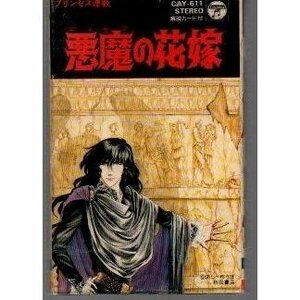 送料無料 悪魔の花嫁 カセットテープ /ygcww-004