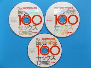 DVDのみ・デビュー３周年特別記念版・麻美ゆま100セックス１２時間・３枚組